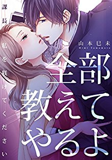 全部教えてやるよ～課長、私を躾けてください.jpg