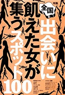 出会いに飢えた女が集うスポット100★ラブホに直行できるホテル★彼氏募集中のコがわかるイベント★裏モノＪＡＰＡＮ.jpg