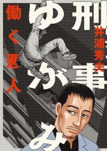 刑事ゆがみ-第01巻-Keiji-Yugami-vol-01.jpg