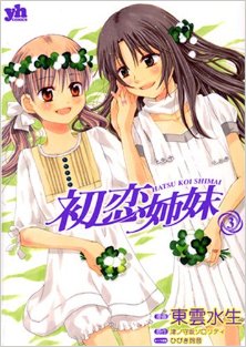 初恋姉妹-第01-03巻-Hatsukoi-Shimai-vol-01-03.jpg