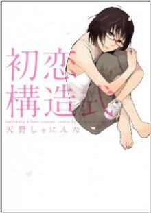 初恋構造式-Hatsukoi-Kouzoushiki.jpg
