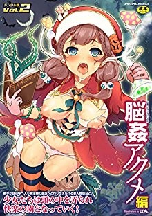別冊コミックアンリアル-脳姦アクメ編-第01-02巻-Bessatsu-Comic-Unreal-Noukan-Acme-hen-vol-01-02.jpg
