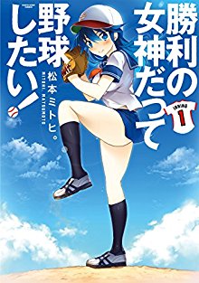 勝利の女神だって野球したい-第01巻-Shori-no-Megami-Datte-Yakyu-Shitai-vol-01.jpg