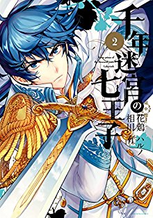 千年迷宮の七王子-第01-02巻-Sennen-Meikyuu-no-Nana-Ouji-vol-01-02.jpg
