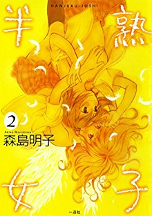 半熟女子-第01-02巻-Hanjuku-Joshi-vol-01-02.jpg