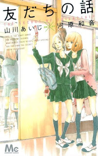 友だちの話-第01巻-Tomodachi-no-Hanashi-vol-01.jpg