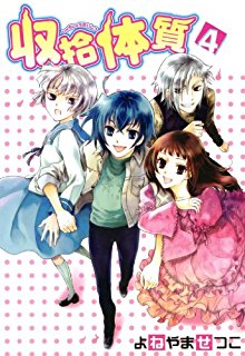 収拾体質-第01-04巻-Shuushuu-Taishitsu-vol-01-04.jpg