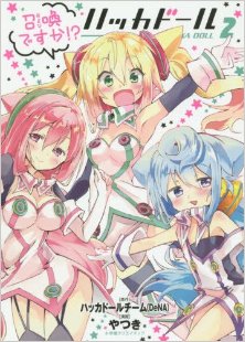 召喚ですか-ハッカドール-第01-02巻-Oyobi-Desuka-Hakka-Doru-vol-01-02.jpg
