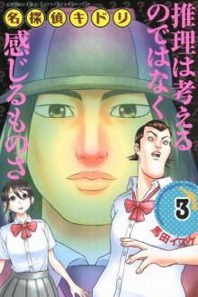 名探偵キドリ-第01-03巻-Detective-Kidori-vol-01-03.jpg