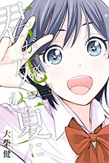 君が死ぬ夏に-第01-03巻-Kimi-ga-Shinu-Natsu-ni-vol-01-03.jpg
