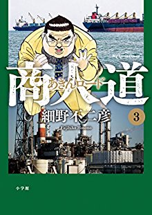 商人道-第01-03巻-Shounin-Michi-vol-01-03.jpg