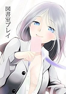 図書室プレイ-Toshoshitsu-purei.jpg