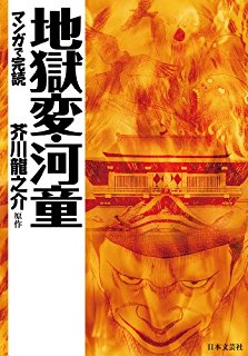 地獄変・河童-マンガで読む名作.jpg