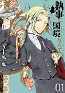 執事に国境なんて-第01巻-Shitsuji-ni-Kokkyou-Nante-vol-01.jpg