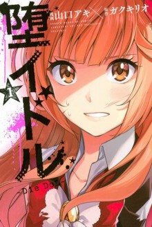堕イドル-第01巻-Diedol-vol-01.jpg