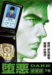 堕悪-第01-02巻-Dark-vol-01-02.jpg
