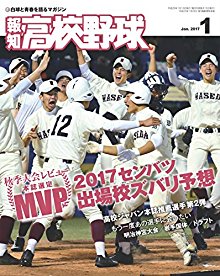 報知高校野球-2017年01月号.jpg