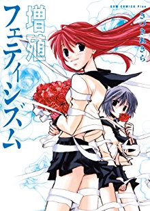 増殖フェティシズム-Zoushoku-Feteishizumu.jpg