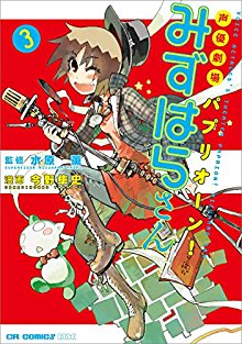 声優劇場-パプリオーン！みずはらさん-第01-03巻.jpg