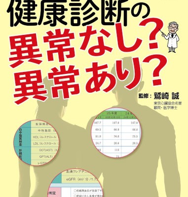 変わりつつある健康診断の異常なし？異常あり？-Kawaritsutsu-aru-Kenko-Shindan-no-ijo-Nashi？-ijo-ari？.jpg