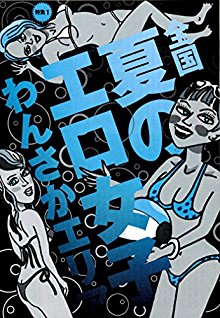 夏のエロ女子-わんさかエリア.jpg