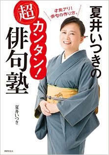 夏井いつきの超カンタン！俳句塾-Natsui-Itsuki-no-Chokantan-Haikujuku.jpg