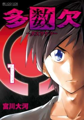 多数欠-第01巻-Tasuketsu-vol-01.jpg