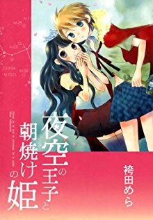 夜空の王子と朝焼けの姫-Yozora-no-Ouji-to-Asayake-no-Hime.jpg