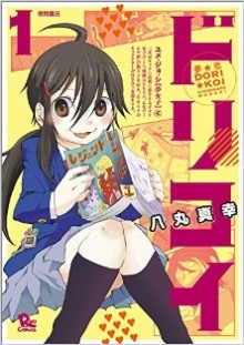 夢☆恋-ドリコイ-第01巻.jpg