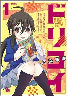 夢☆恋-ドリコイ-第01巻.jpg