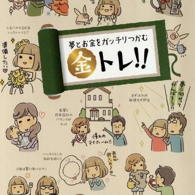 夢とお金をガッチリつかむ-金トレ-Yume-to-Okane-o-Gatchiri-Tsukamu-Kintore.jpg