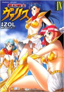 夢幻戦士ヴァリス-第01-04巻-Mugen-Senshi-vuarisu-vol-01-04.jpg