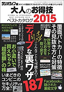 大人のお得技ベストカタログ2015-Otona-no-Otokuwaza-Besuto-Katarogu-2015.jpg