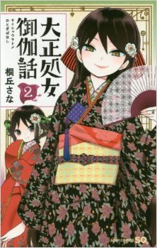 大正処女御伽噺-第01-02巻-Taisho-Wotome-Otogibanashi-vol-01-02.jpg