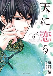 天に恋う-第01-06巻-Ten-ni-Kou-vol-01-06.jpg
