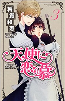 天使に恋慕-第01-03話-Tenshi-ni-Renbo-vol-01-03.jpg