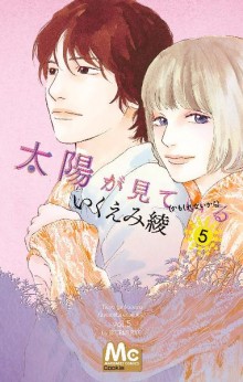 太陽が見ているかもしれないから-第01-05巻-Taiyou-ga-Mite-Iru-Shirenai-vol-01-05.jpg