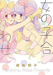 女の子合わせ-Onnanoko-Awase.jpg
