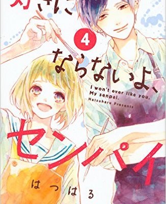 好きにならないよ、センパイ-第01-04巻-Suki-ni-Naranai-yo-Senpai-vol-01-04.jpg
