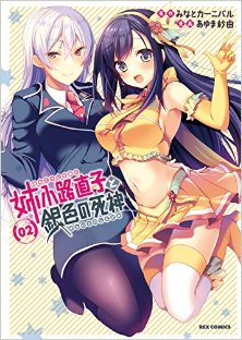 姉小路直子と銀色の死神-第01-02巻-Anekouji-Naoko-to-Giniro-no-Shinigami-vol-01-02.jpg