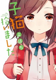子猫拾いました-Koneko-Hiroimashita.jpg