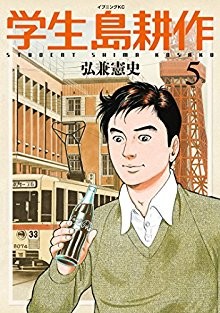 学生-島耕作-第01-05巻-Gakusei-Shima-Kousaku-vol-01-05.jpg
