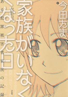 家族がいなくなった日-ある犯罪被害者家族の記録-Kazoku-ga-Inaku-Natta-hi-Aru-Hanzai-Higaisha-Kazoku-no-Kiroku.jpg