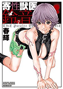 寄性獣医・鈴音-第01-07巻-Kisei-Juui-Suzune-vol-01-07.jpg