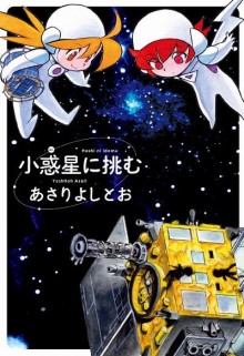 小惑星に挑む-Hoshi-ni-Idomu.jpg