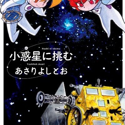 小惑星に挑む-Hoshi-ni-Idomu.jpg