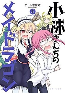 小林さんちのメイドラゴン-第01-05巻-Kobayashi-san-Chi-no-Maid-Dragon-vol-01-05.jpg