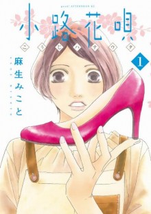 小路花唄-第01巻-Kouji-Hana-Uta-vol-01.jpg