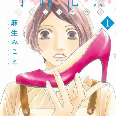 小路花唄-第01巻-Kouji-Hana-Uta-vol-01.jpg