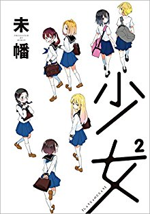 少女²-Shoujo².jpg